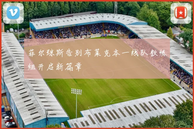 菲尔琼斯告别布莱克本一线队教练组开启新篇章