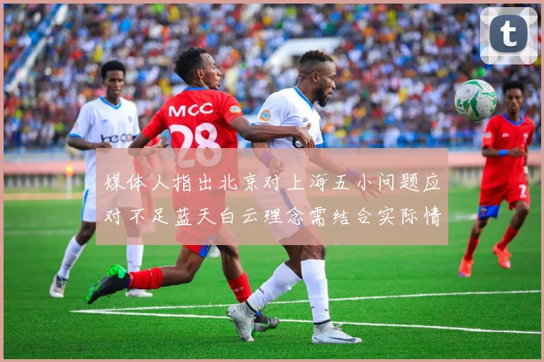 媒体人指出北京对上海五小问题应对不足蓝天白云理念需结合实际情况