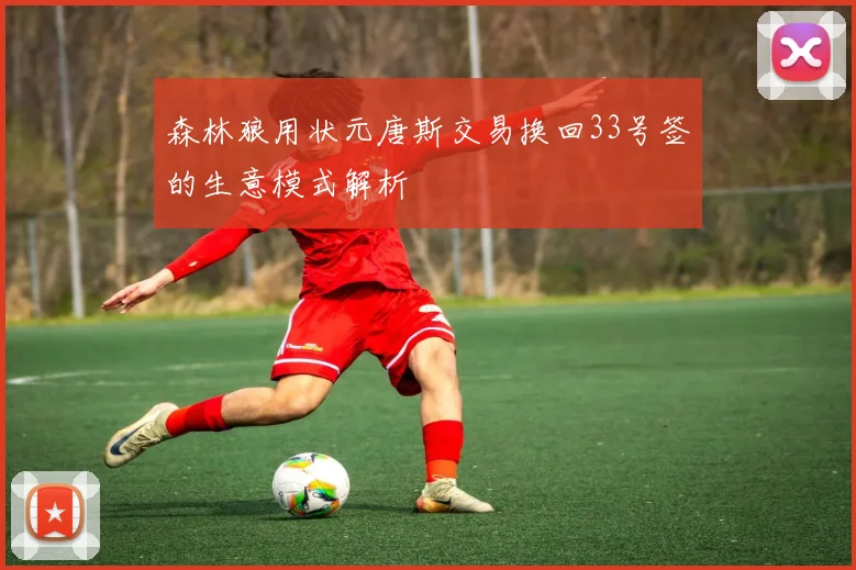 森林狼用状元唐斯交易换回33号签的生意模式解析