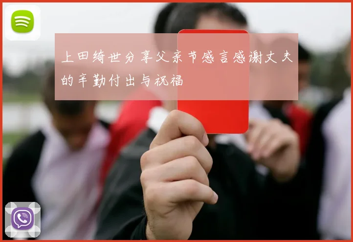 上田绮世分享父亲节感言感谢丈夫的辛勤付出与祝福