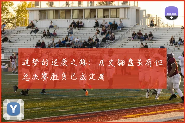 追梦的逆袭之路：历史翻盘虽有但总决赛胜负已成定局