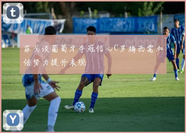 菲戈谈葡萄牙夺冠信心C罗梅西需加倍努力提升表现